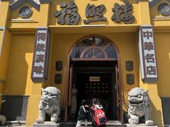 -福照楼汽锅鸡·云南特色菜(火车站锦江店)