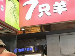 -7只羊·鲜羊肉串·地锅鸡精酿(玄武墨香路店)