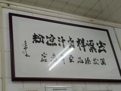 -清真·宏顺祥卤汁凉粉(大皮院店)