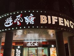 -避风塘·金牌店·夜宵(金玉兰店)