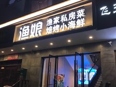 门面-渔娘渔家丹东海鲜(东直门店)
