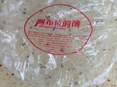 -阿布拉的馕(西北路店)