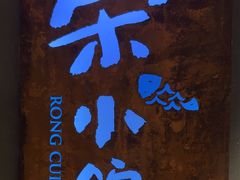 -荣小馆(杭州大厦店)