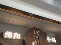 -六月雪干锅(涪城万达广场店)