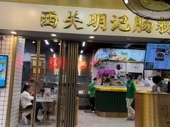-西关明记肠粉(荔枝湾店)