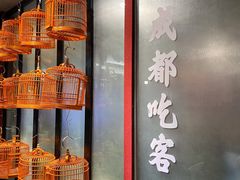 -成都吃客(九眼桥店)