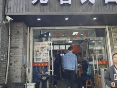 -无名氏面馆(邮电路店)