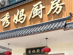 -秀妈厨房(灰汤老店)