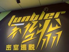 -不倒翁实景剧情密室逃脱(光明凤凰城站店)