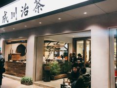 门面-成川茶店·潮汕工夫浓茶(万象店)