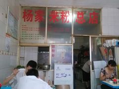 -杨家米粉(千禧公寓店)