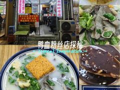 -鸭小妹鸭血粉丝(老门东店)