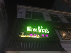 门面-眼镜味道(德才店)