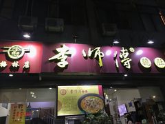 门面-李师傅脆肚(梅林店)