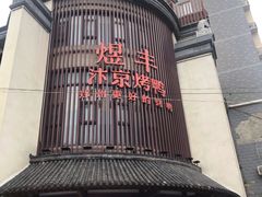 -煜丰汴京烤鸭(福彩路店)