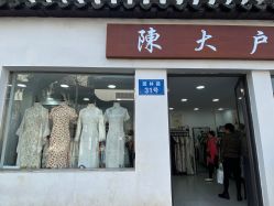 -陈大户旗袍(狮子林店)