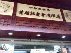 -黄胜记鼓浪屿肉松店(龙头路店)