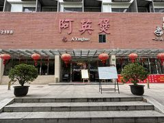 -阿英煲(凉城路店)