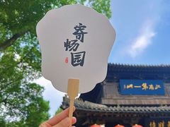 -惠山古镇·寄畅园