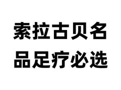 -索拉古贝(义乌北苑店)