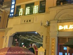 -吉庆街美食广场