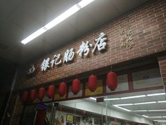门面-银记肠粉店(中山一路店)