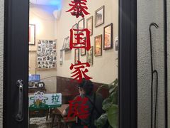 门面-曼谷食堂·泰国家庭料理