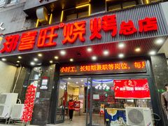 门面-郑喜旺烧烤(郑州总店)