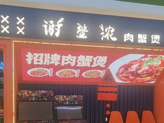 -谢蟹浓·肉蟹煲(新奥店)