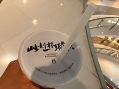 -须尽欢·冰淇淋&中国茶(翔殷路店)