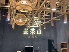 -去茶山