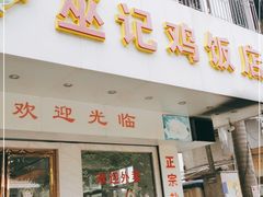 门面-巫记鸡饭店