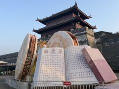 -白鹿原影视城