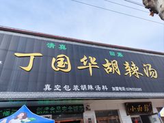 -北舞渡丁国华胡辣汤