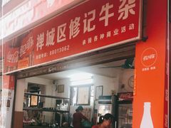 门面-修记牛杂店(同华东一路店)