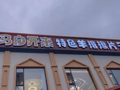 -马白开来特色羊排揪片子  (总店)