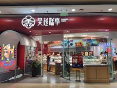 门面-吴越糕享(常熟万达店)