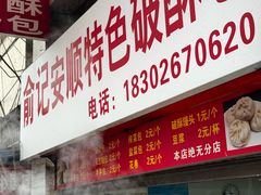 -俞记安顺特色破酥包(民生路店)