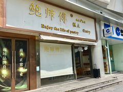 -鲍师傅糕点(五角场店)