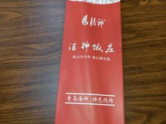 -洁神饭庄·海鲜·青岛菜·30年老字号(五四广场店)