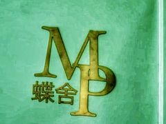 门面-蝶舍·MAISON PAPILLON