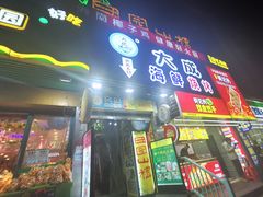 门面-大成海鲜烧烤·海鲜粥(长寿路店)