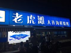 门面-老虎滩大连海鲜烧烤(建邺云锦路总店)