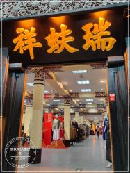 -瑞蚨祥(大栅栏店)