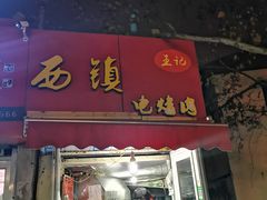 门面-王记西鎮电烤肉(汶上路店)