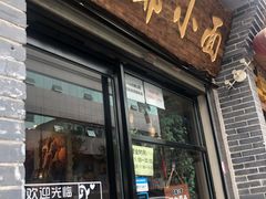 -豆爺小面(朱雀店)