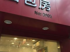 门面-静安面包房(天山店)
