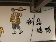 -创晶烤鸭(吴山路店)