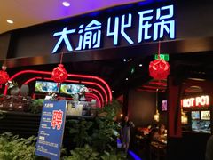 门面-大渝火锅(江都金鹰店)