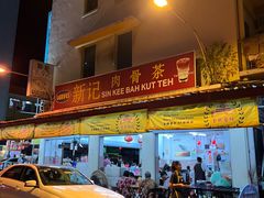 -新记肉骨茶